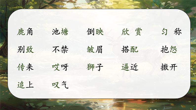 7《鹿角和鹿腿》第8页