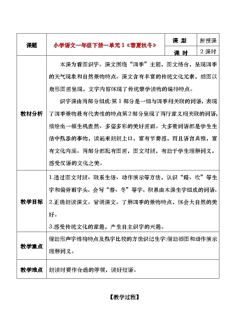 1《春夏秋冬》教学设计第1页