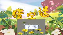 小學(xué)語文統(tǒng)編版（2024）一年級(jí)下冊(cè)（2024）猜字謎優(yōu)秀課件ppt