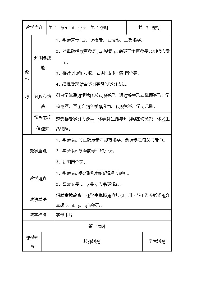 3.6.j q x 教案 小学语文一年级上册(统编版2024)第1页