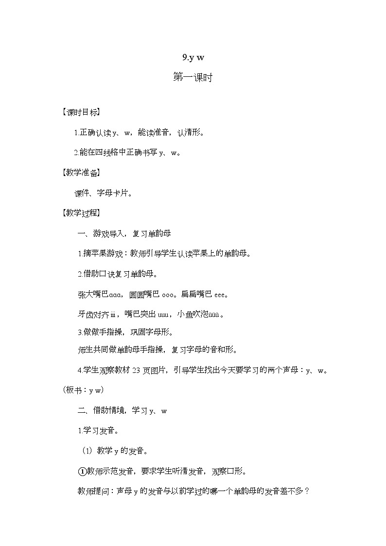 3.9 y w 教案 小学语文一年级上册(统编版2024)第1页