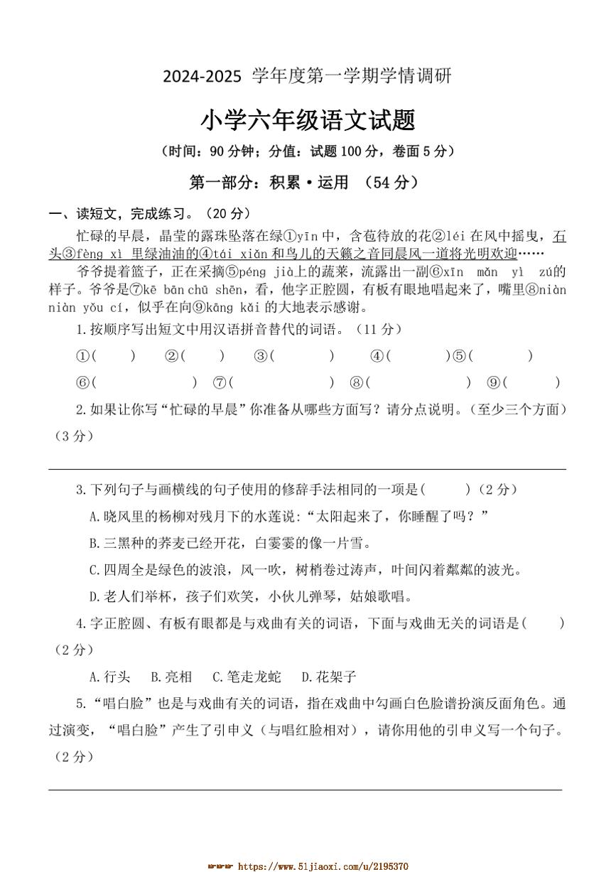 2024～2025学年山东省济宁市金乡县六年级上期末考试语文试卷(含答案)