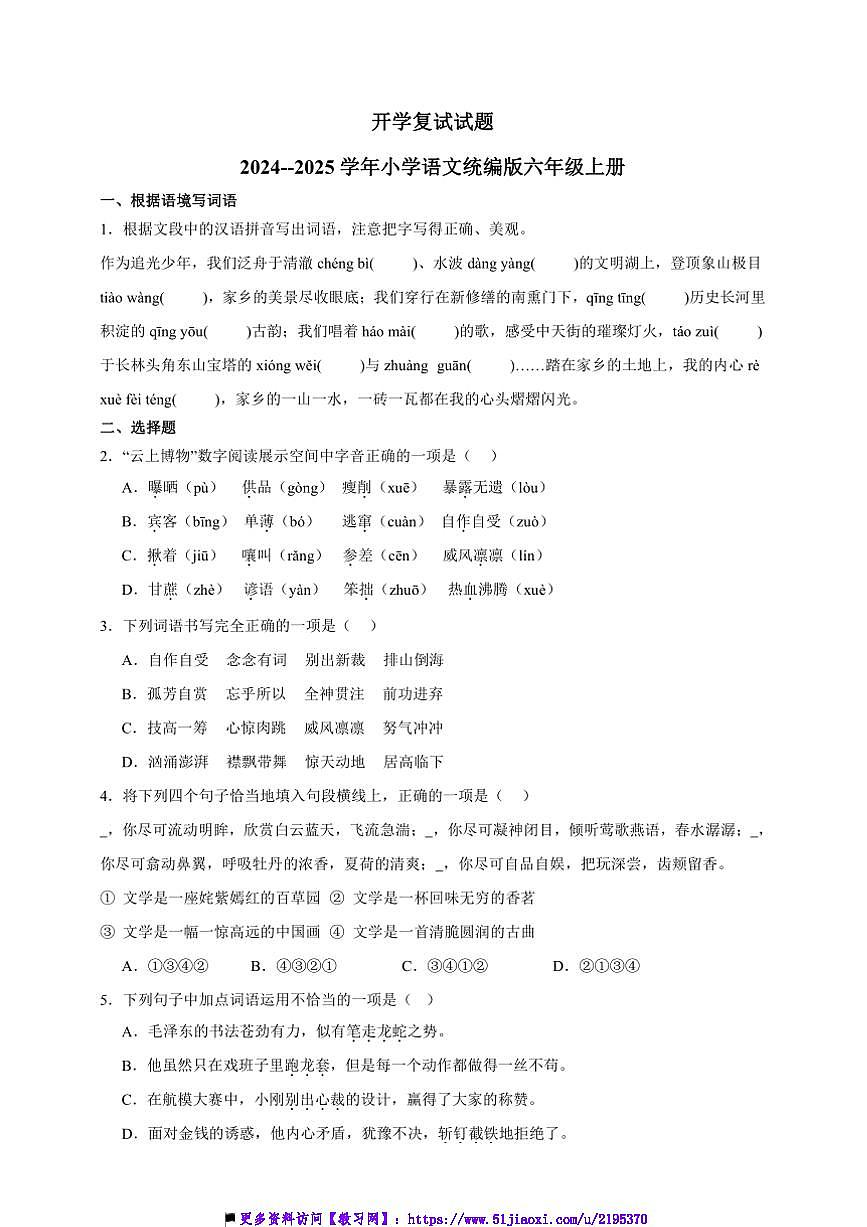 2024～2025學(xué)年開學(xué)復(fù)試試卷小學(xué)語文統(tǒng)編版六年級上冊第1頁