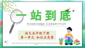 部编版语文五年级下册 第一单元（课件+题库+练习版）
