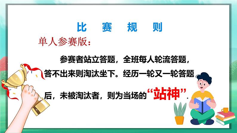 【五下语文】第八单元 一站到底(课件)第2页