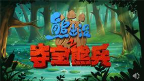 部编版语文五下 第一单元复习熊出没闯关游戏（课件PPT）