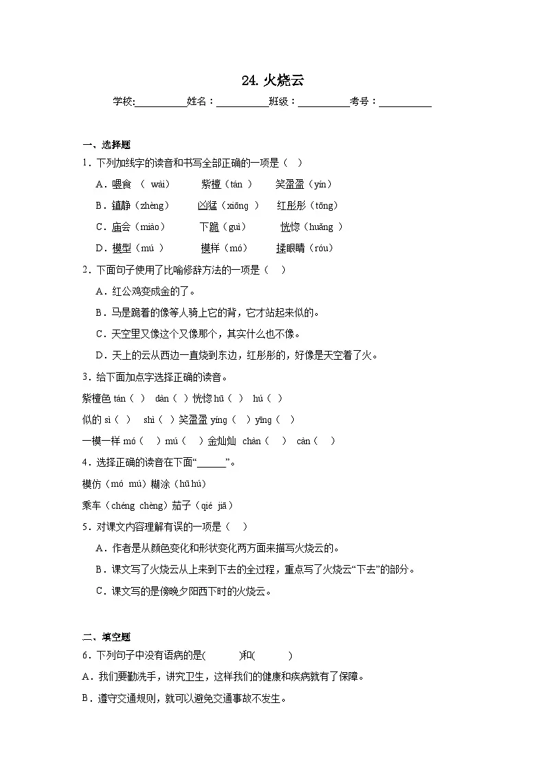 24.火烧云巩固练习 统编版语文三年级下册第1页