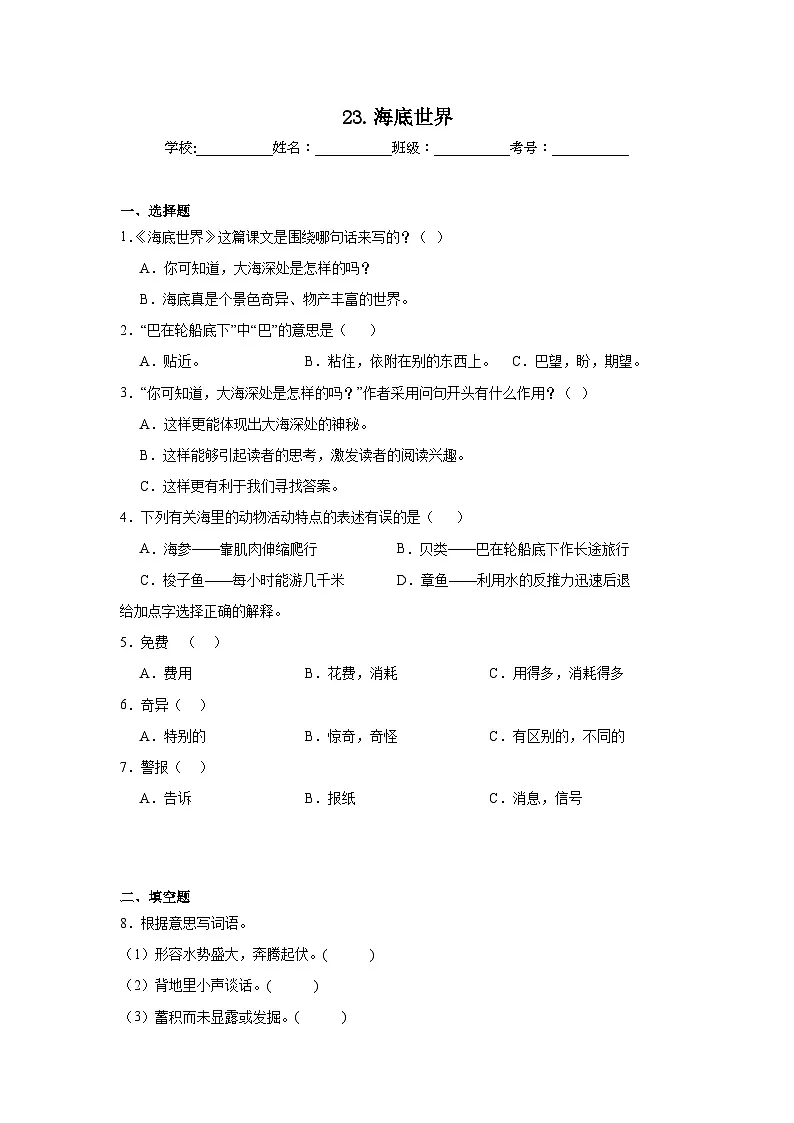 23.海底世界巩固练习 统编版语文三年级下册第1页