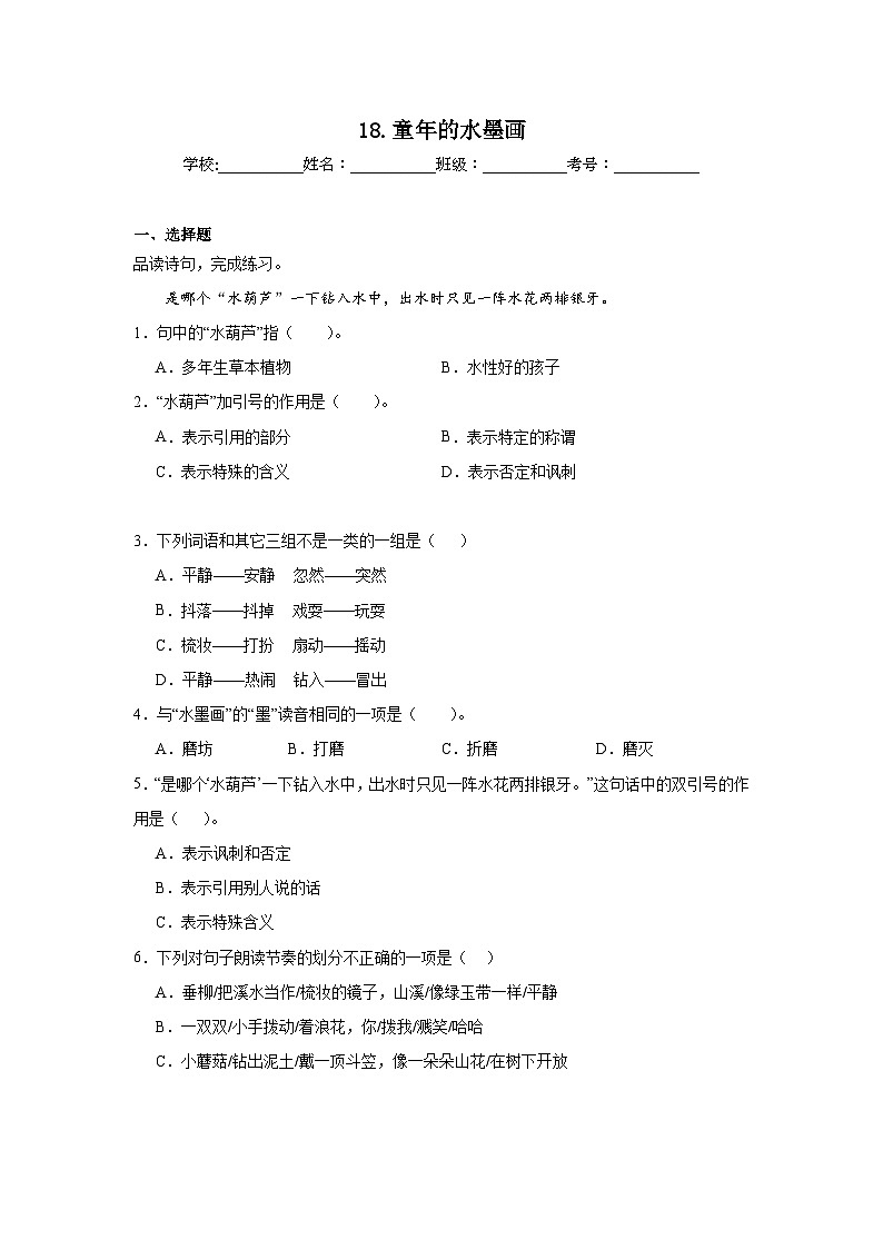 18.童年的水墨画巩固练习 统编版语文三年级下册第1页