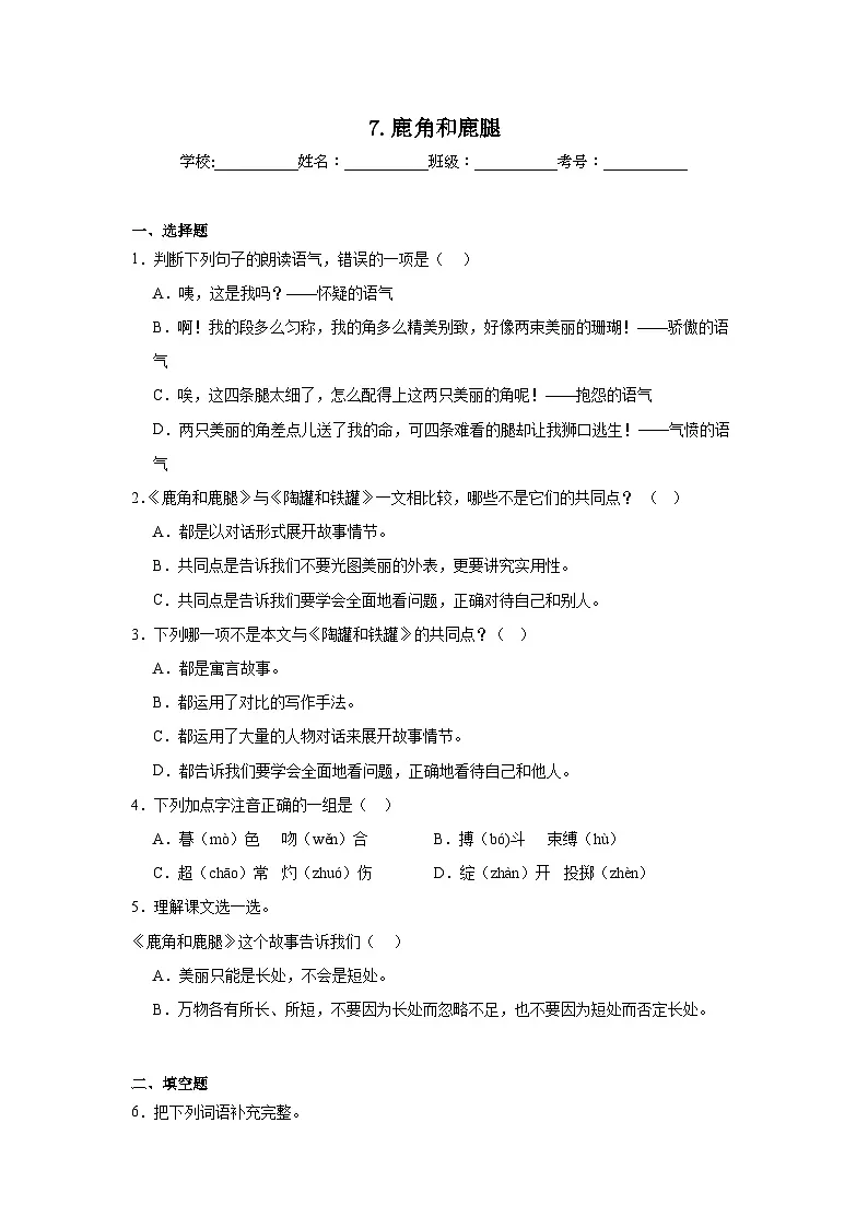 7.鹿角和鹿腿巩固练习 统编版语文三年级下册第1页