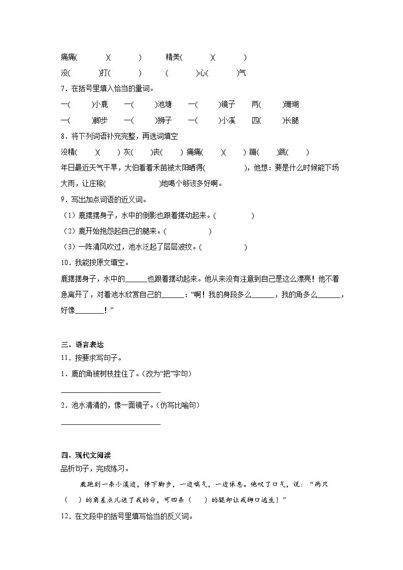 7.鹿角和鹿腿巩固练习 统编版语文三年级下册第2页