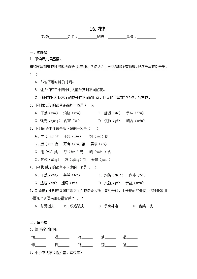 13.花钟巩固练习 统编版语文三年级下册第1页
