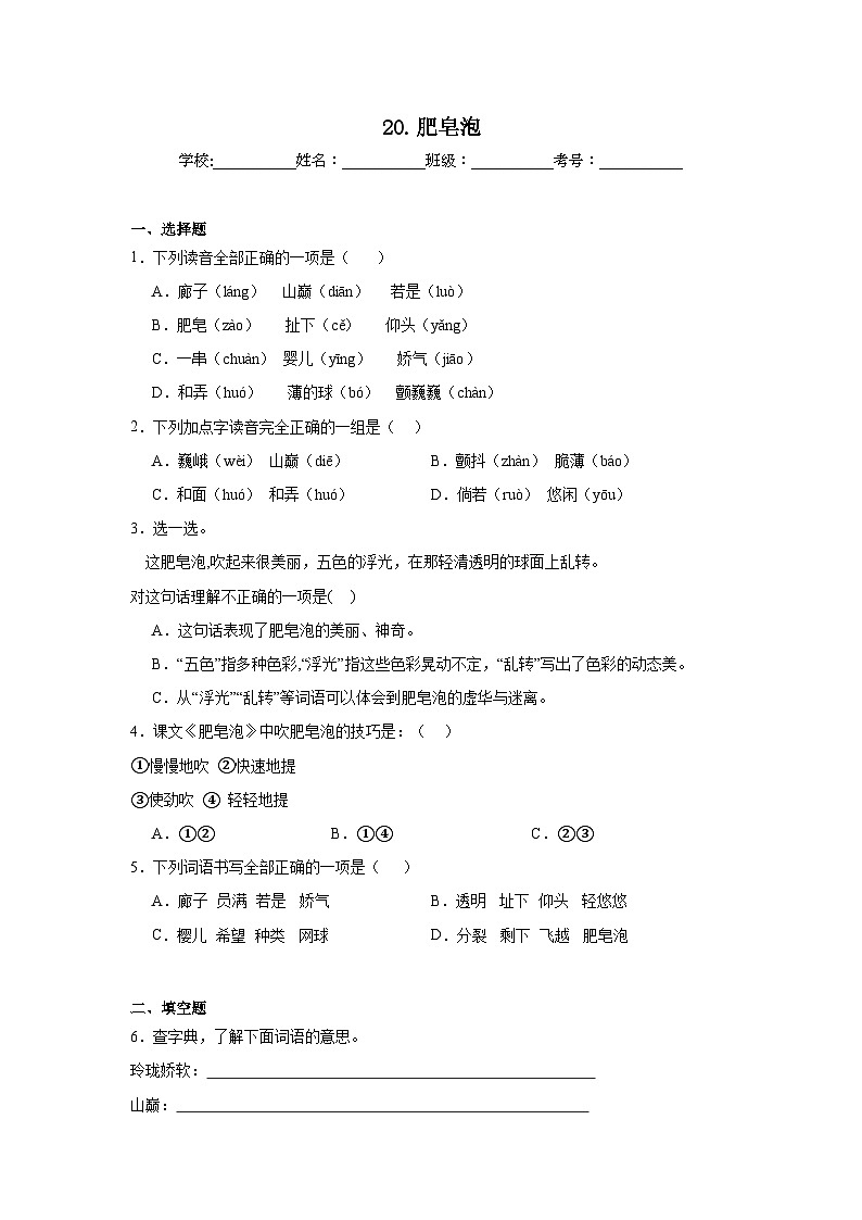 20.肥皂泡同步练习 统编版语文三年级下册第1页