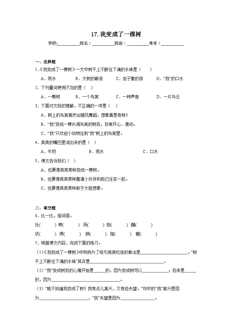 17.我变成了一棵树同步练习 统编版语文三年级下册第1页