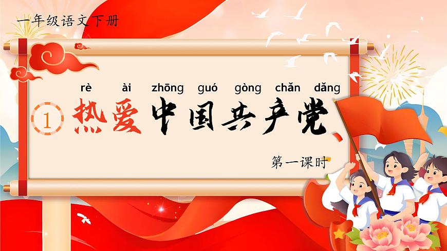 1. 閱讀1《熱愛中國共產(chǎn)黨》ppt課件第6頁