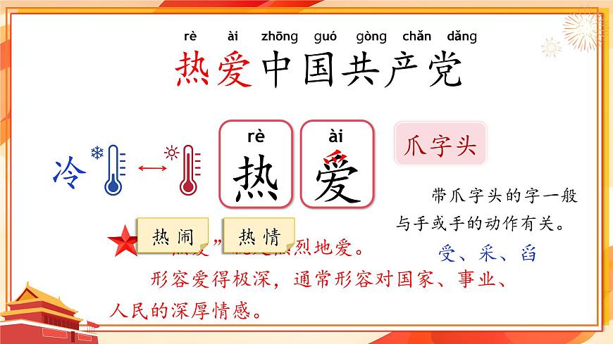 1. 閱讀1《熱愛中國共產(chǎn)黨》ppt課件第7頁