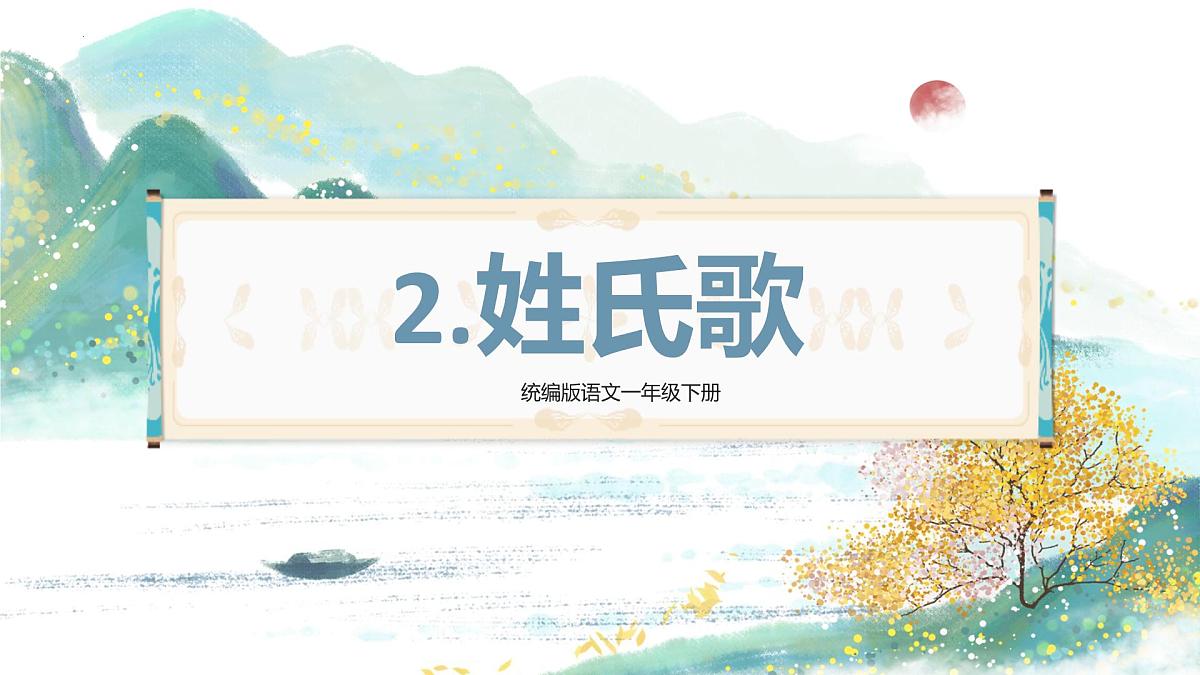 第2课《姓氏歌》(教学课件)-2024-2025学年一年级语文下册精品课件(统编版)第1页