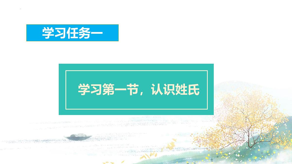 第2课《姓氏歌》(教学课件)-2024-2025学年一年级语文下册精品课件(统编版)第3页