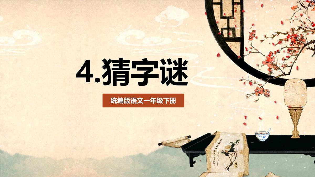 第4课《猜字谜》(教学课件)-2024-2025学年一年级语文下册精品课件(统编版)第1页