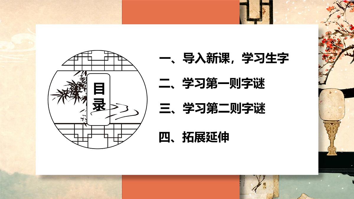 第4课《猜字谜》(教学课件)-2024-2025学年一年级语文下册精品课件(统编版)第2页
