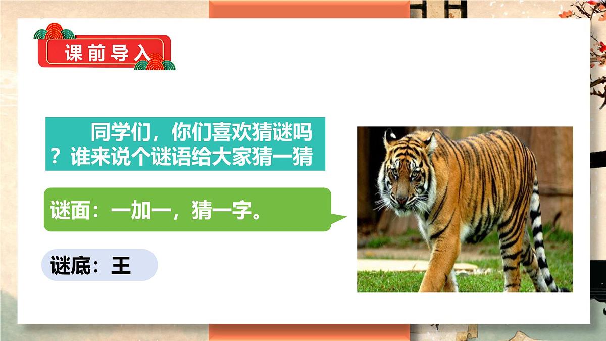 第4课《猜字谜》(教学课件)-2024-2025学年一年级语文下册精品课件(统编版)第4页