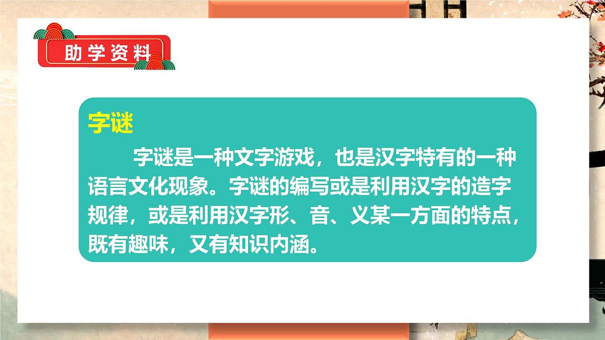 第4课《猜字谜》(教学课件)-2024-2025学年一年级语文下册精品课件(统编版)第5页