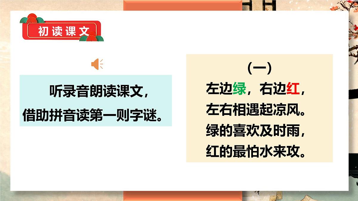 第4课《猜字谜》(教学课件)-2024-2025学年一年级语文下册精品课件(统编版)第6页