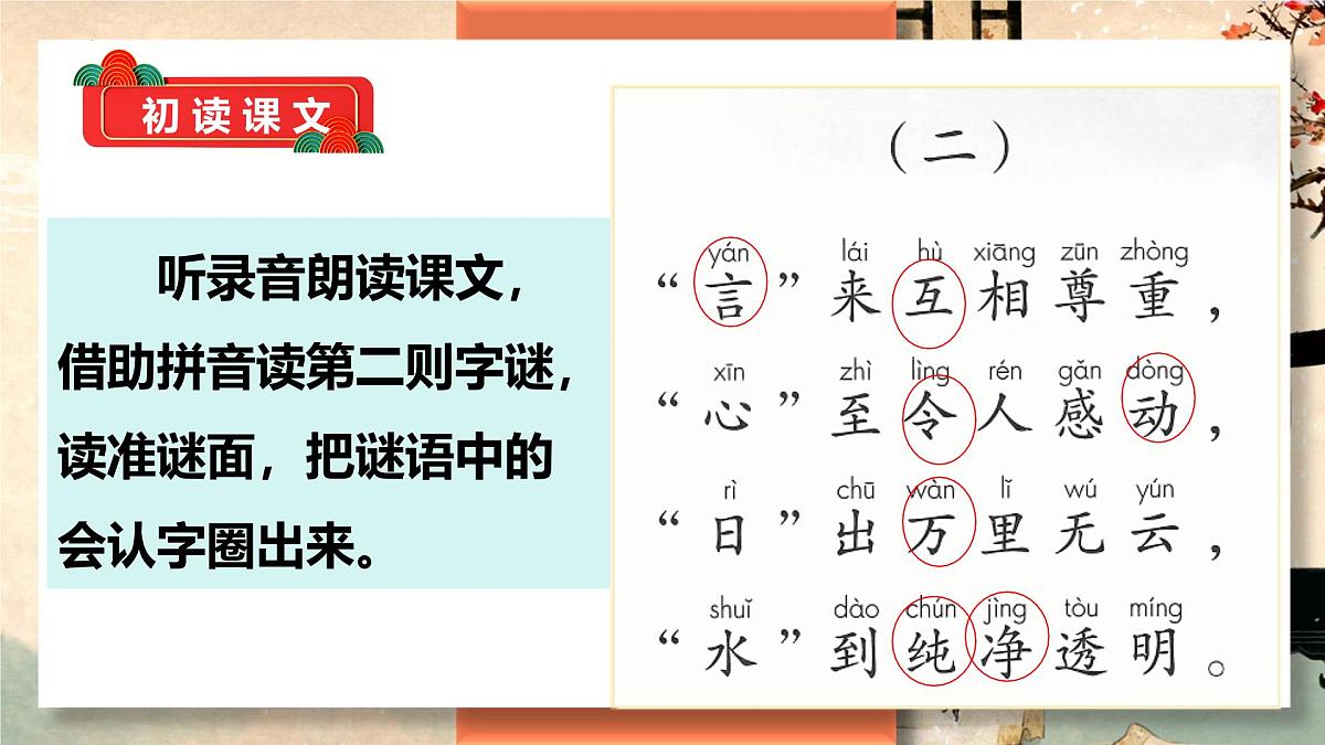 第4课《猜字谜》(教学课件)-2024-2025学年一年级语文下册精品课件(统编版)第7页
