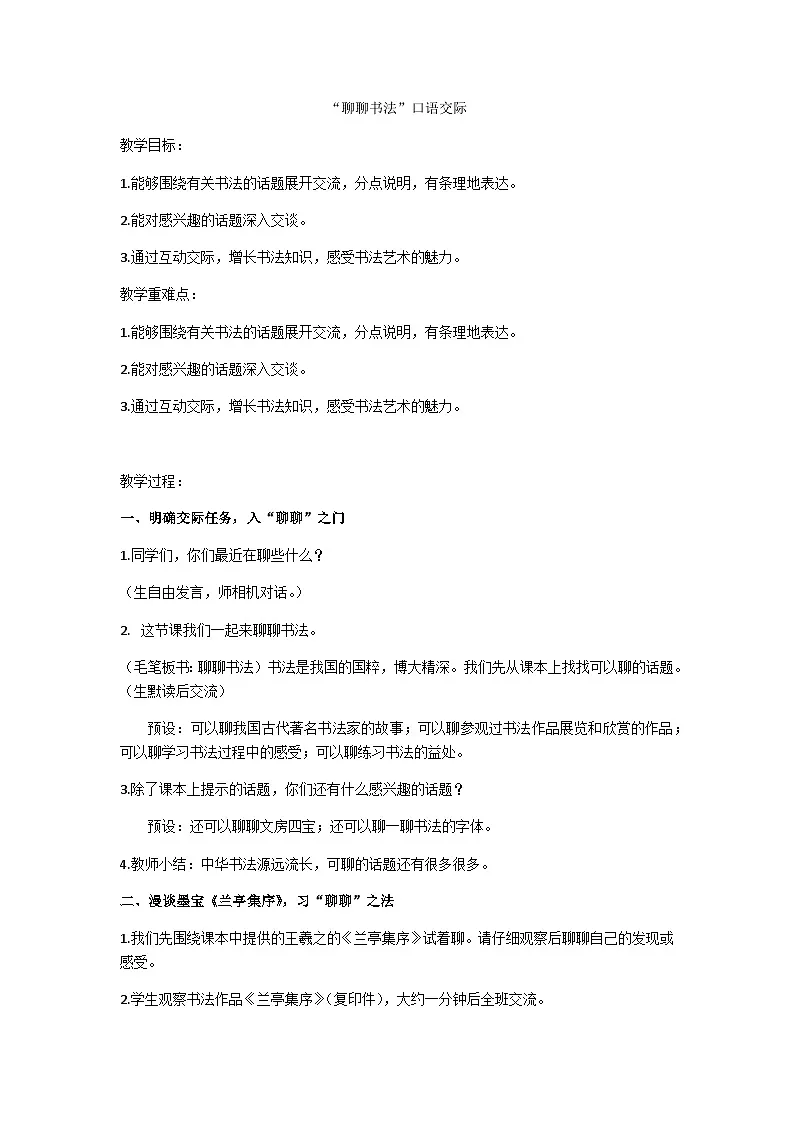 六上“聊聊书法”口语交际教学设计第1页