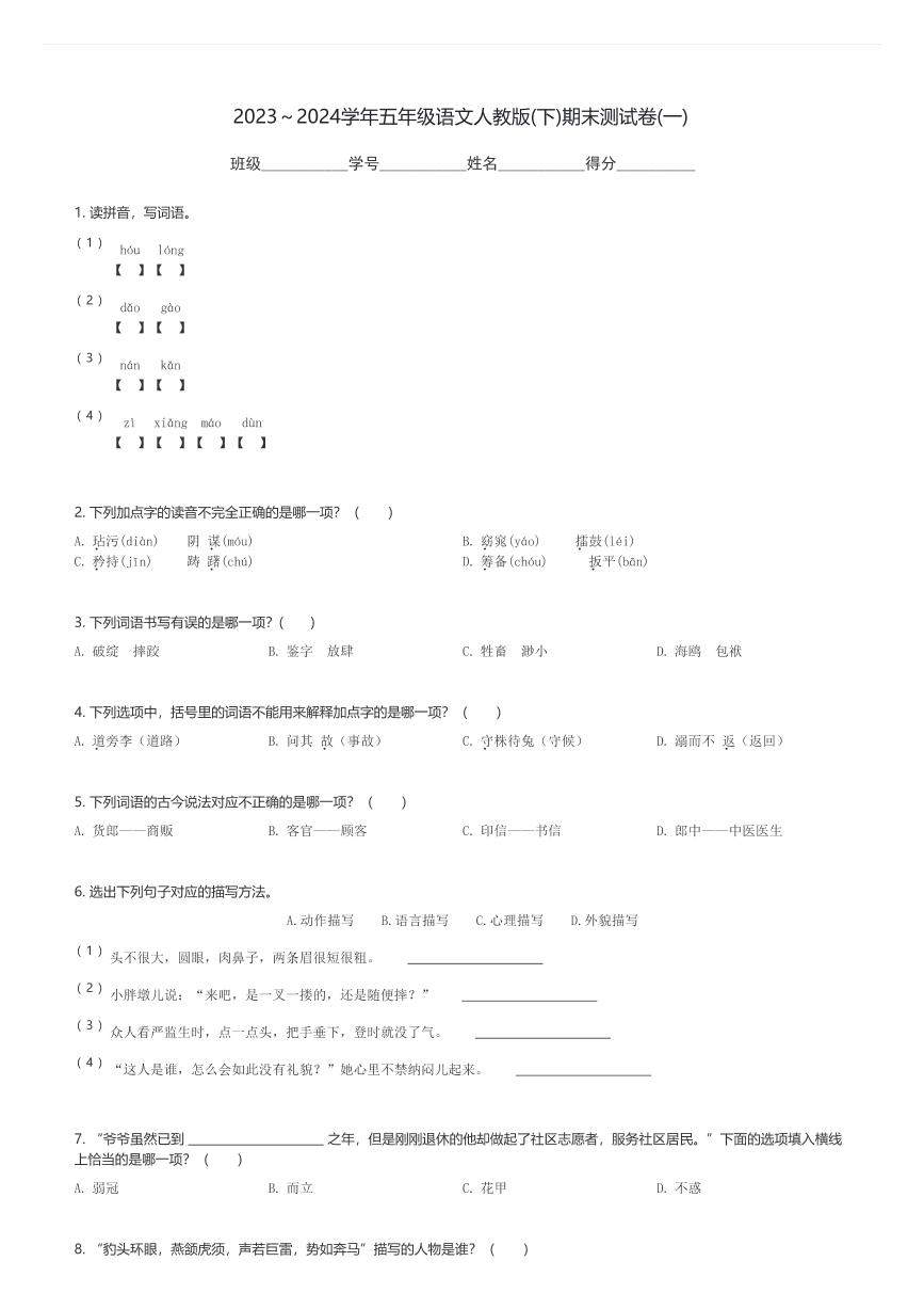 2023～2024学年五年级(下)语文人教版期末测试卷(一)(含解析)