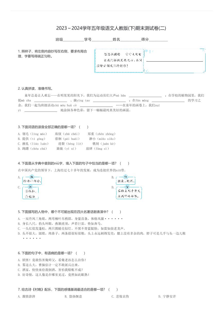 2023～2024学年五年级(下)语文人教版期末测试卷(二)(含解析)