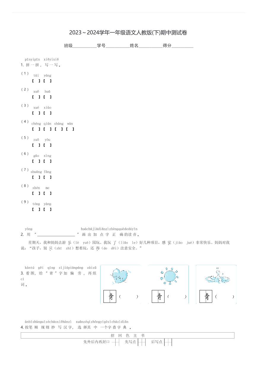 2023～2024学年一年级(下)语文人教版期中测试卷(含解析)