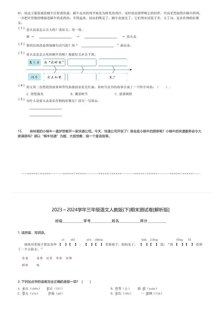 2023~2024学年三年级(下)语文人教版期末测试卷(含解析)第3页