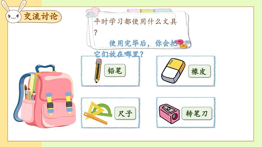 【備課無憂】統(tǒng)編版一下-14. 文具的家（第1課時）（課件）第8頁