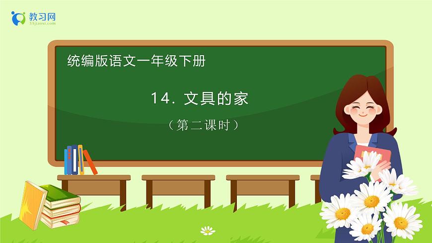 【備課無憂】統(tǒng)編版一下-14. 文具的家（第2課時）（課件） 第1頁