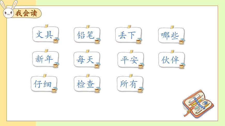 【備課無憂】統(tǒng)編版一下-14. 文具的家（第2課時）（課件） 第8頁