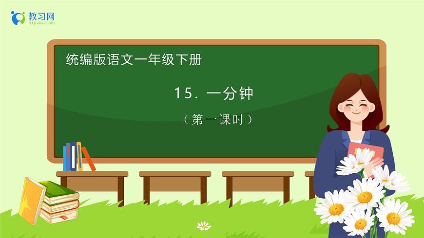 【備課無(wú)憂】統(tǒng)編版一下-15. 一分鐘（第1課時(shí)）（課件）第1頁(yè)