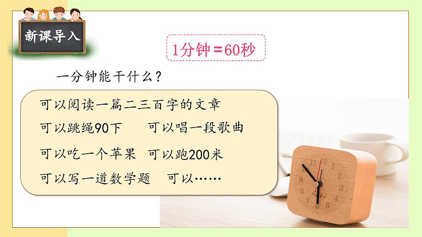 【備課無(wú)憂】統(tǒng)編版一下-15. 一分鐘（第1課時(shí)）（課件）第8頁(yè)