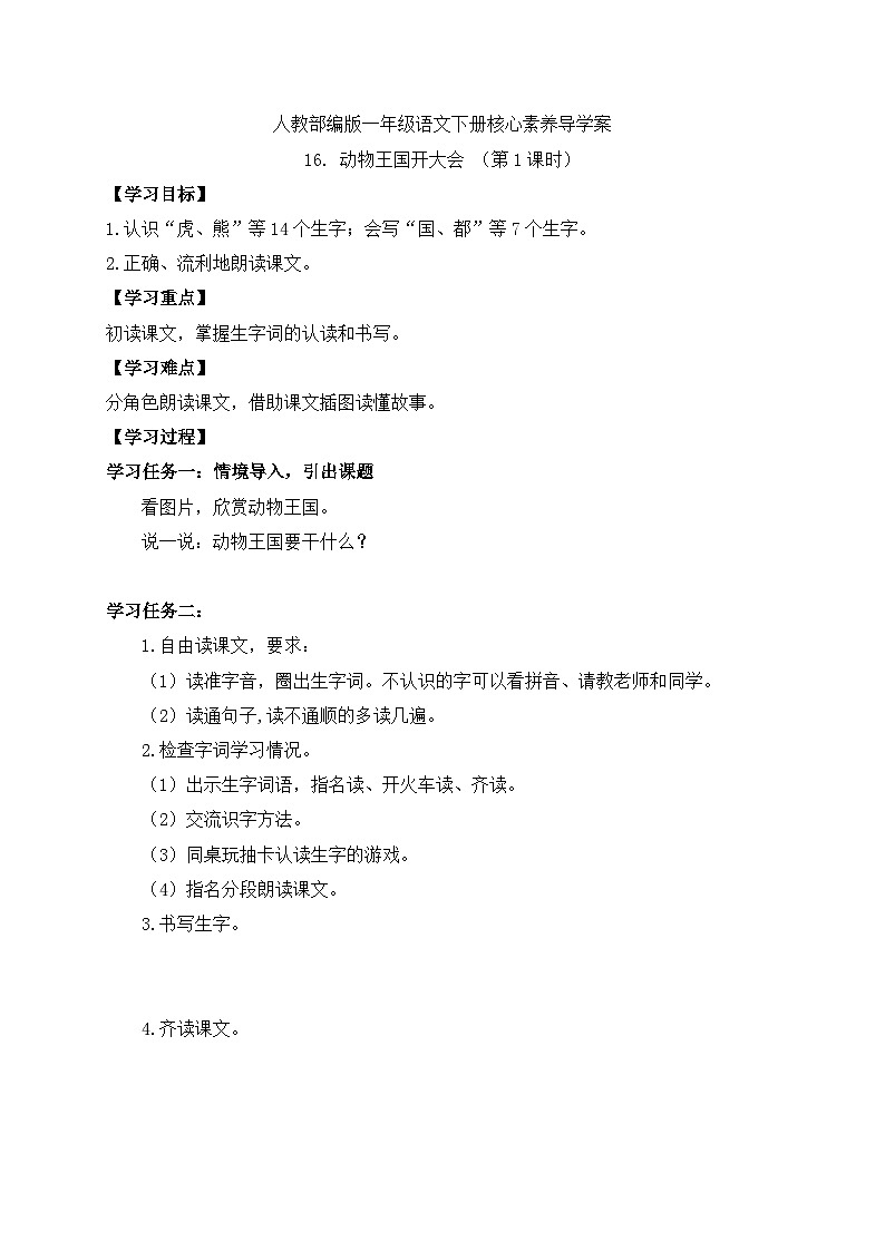 【备课无忧】统编版一下-16. 动物王国开大会(第1课时)(学案)第1页
