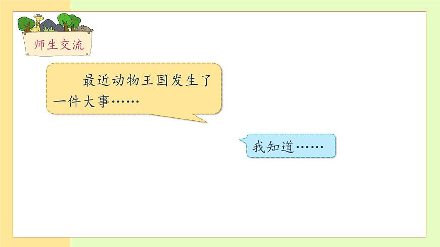 【備課無憂】統(tǒng)編版一下-16. 動(dòng)物王國(guó)開大會(huì)（第1課時(shí)）（課件）第8頁