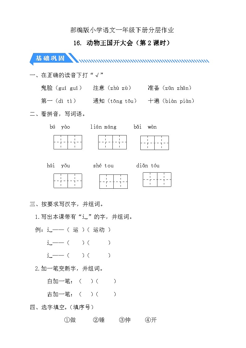 【备课无忧】统编版一下-16. 动物王国开大会(第2课时)(习题)第1页