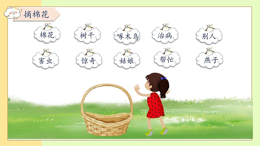 【備課無憂】統(tǒng)編版一下-18. 棉花姑娘 第2課時（課件）第8頁