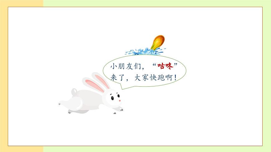 【備課無(wú)憂(yōu)】統(tǒng)編版一下-19. 咕咚 第1課時(shí)（課件）第8頁(yè)