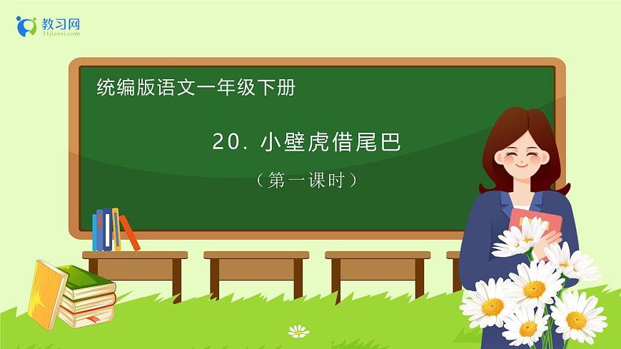【備課無憂】統(tǒng)編版一下-20. 小壁虎借尾巴 第1課時(shí)（課件）第1頁
