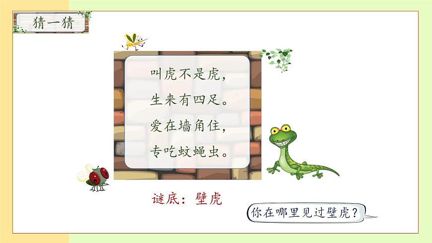 【備課無憂】統(tǒng)編版一下-20. 小壁虎借尾巴 第1課時(shí)（課件）第8頁