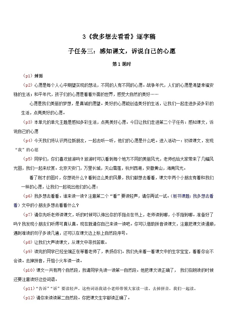 部编版2025一年级下册语文4.阅读3《我多想去看看》逐字稿第1页