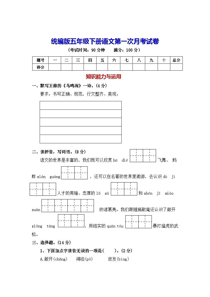 统编版五年级下册语文第一次月考试卷(含答案)第1页