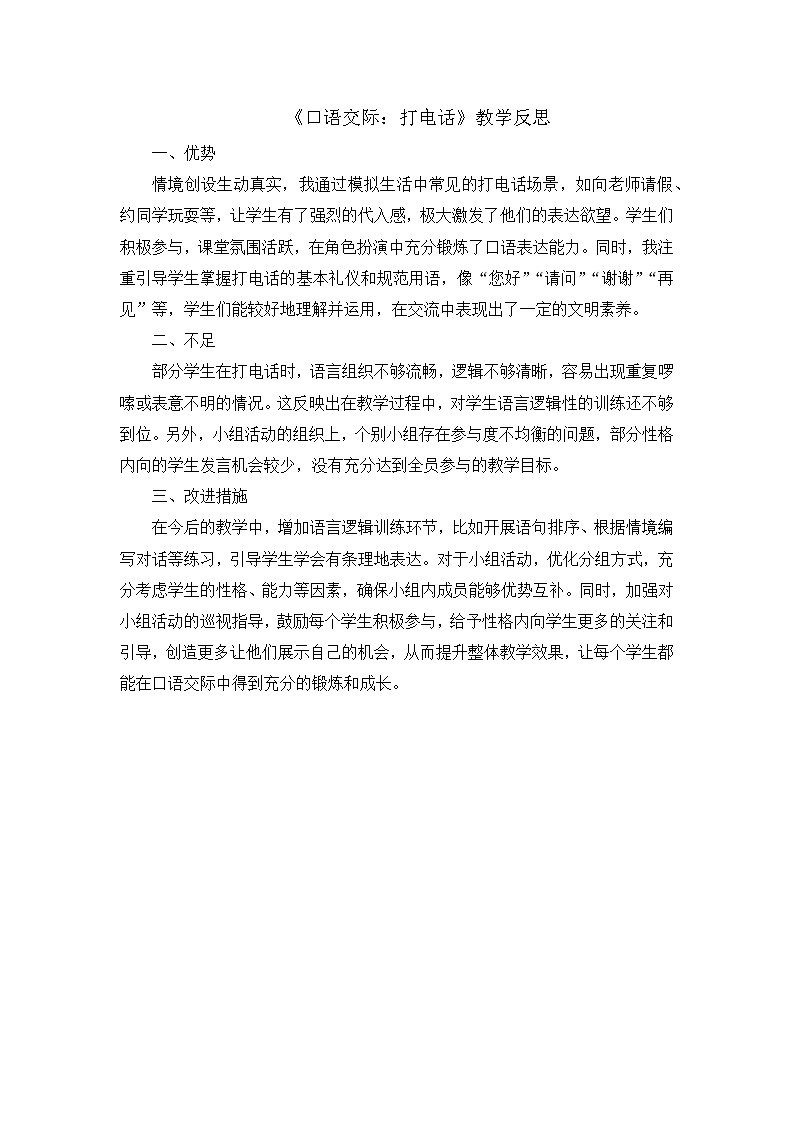 部编版2025一年级下册语文8.《口语交际:打电话》教学反思第1页