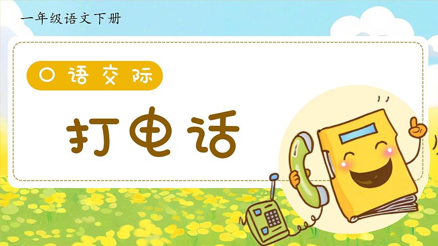 部編版2025一年級(jí)下冊(cè)語(yǔ)文1.《口語(yǔ)交際：打電話》課件第3頁(yè)