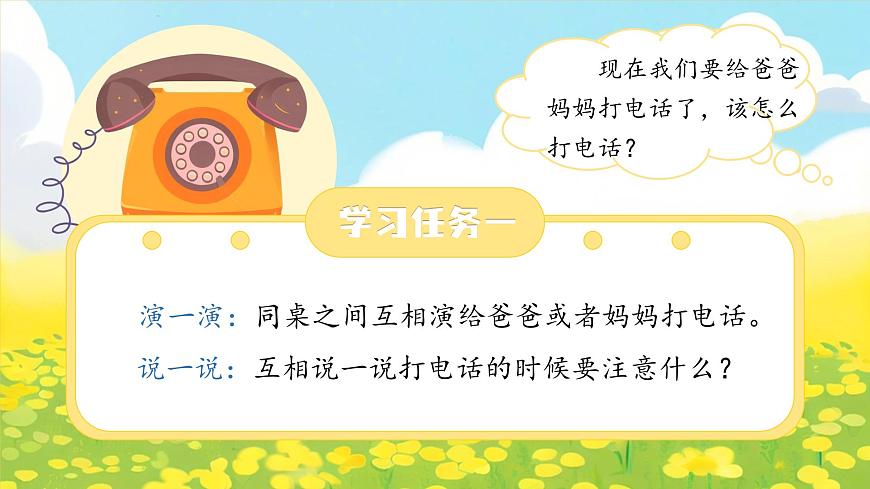部編版2025一年級(jí)下冊(cè)語(yǔ)文1.《口語(yǔ)交際：打電話》課件第5頁(yè)